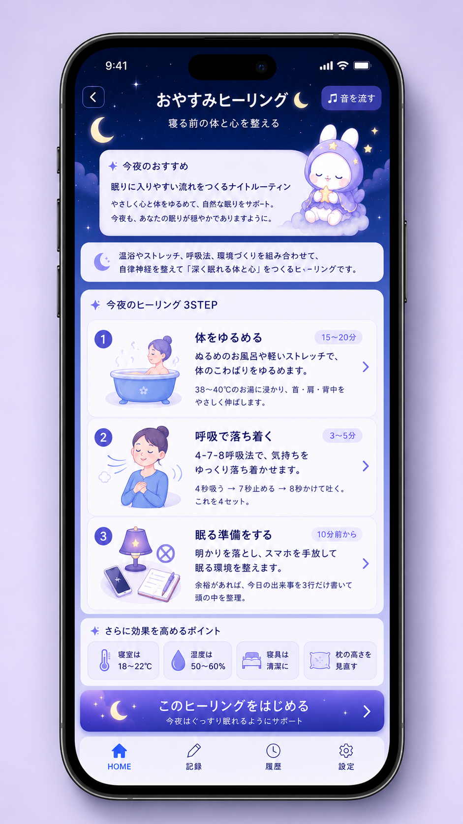 「こころね」のおやすみヒーリング画面